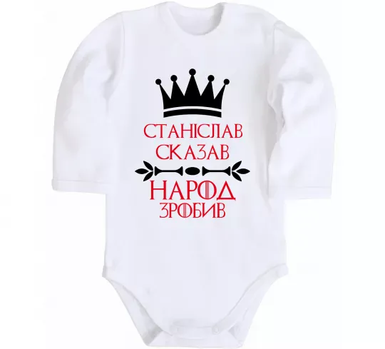 Детский боди Станіслав сказав народ зробив Белый фото