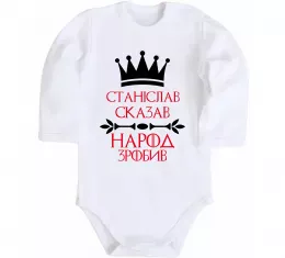 Дитячий бодік Станіслав сказав народ зробив Білий фото