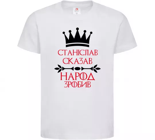 Детская футболка Станіслав сказав народ зробив Белый фото