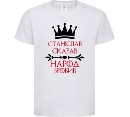 Дитяча футболка Станіслав сказав народ зробив