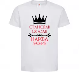 Детская футболка Станіслав сказав народ зробив Белый фото