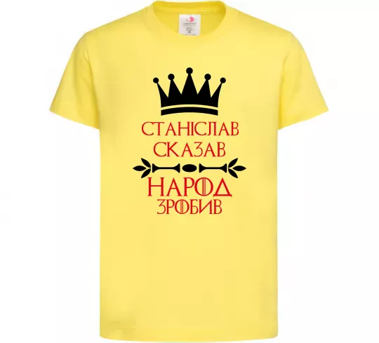 Детская футболка Станіслав сказав народ зробив Лимонный фото