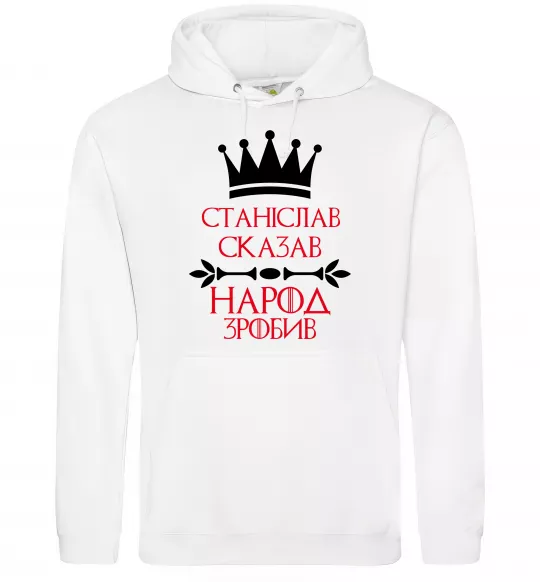 Мужская толстовка (худи) Станіслав сказав народ зробив Белый фото