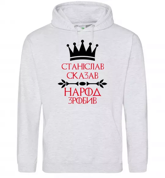 Мужская толстовка (худи) Станіслав сказав народ зробив Серый меланж фото