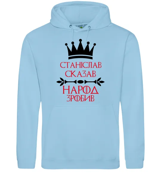 Мужская толстовка (худи) Станіслав сказав народ зробив Голубой фото