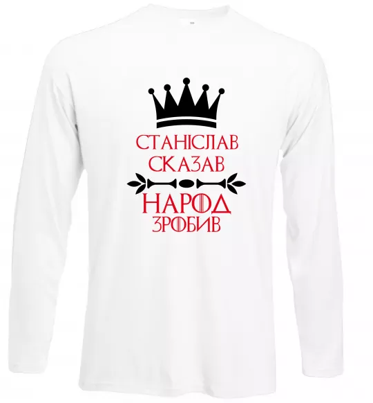 Лонгслив Станіслав сказав народ зробив Белый фото