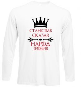 Лонгслив Станіслав сказав народ зробив