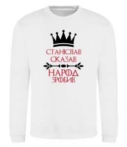 Свитшот Станіслав сказав народ зробив