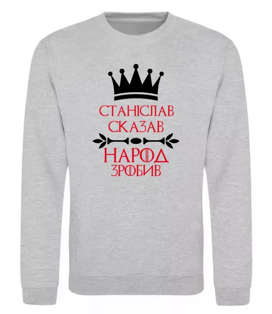 Світшот Станіслав сказав народ зробив Сірий меланж фото