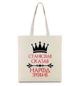 Эко-сумка Станіслав сказав народ зробив