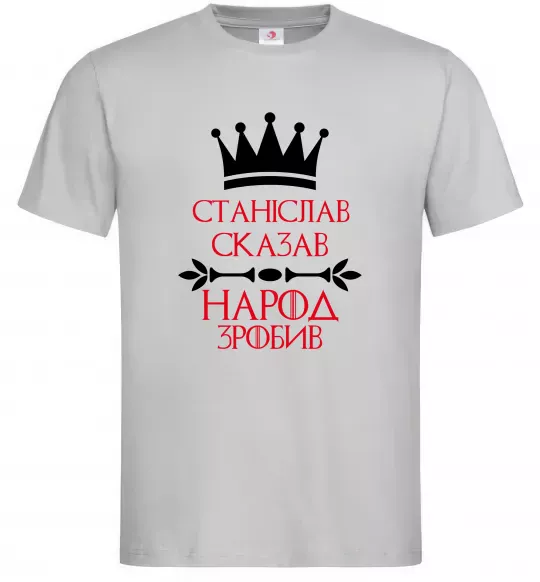 Чоловіча футболка Станіслав сказав народ зробив Сірий фото
