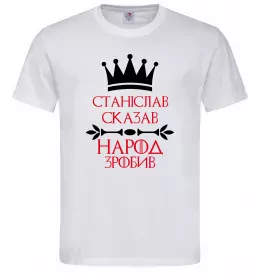 Мужская футболка Станіслав сказав народ зробив Белый фото