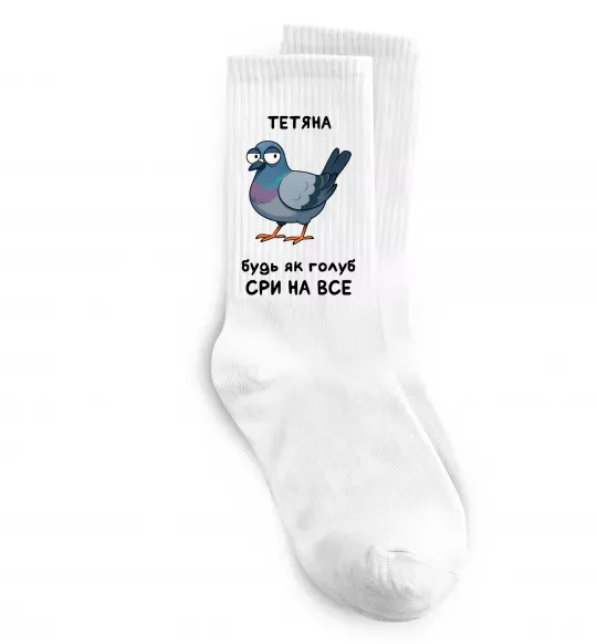 Носки Тетяна будь як голуб Белый фото
