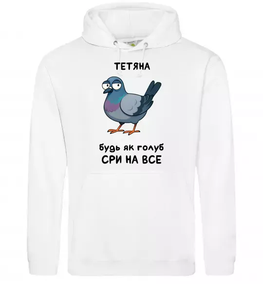 Женская толстовка (худи) Тетяна будь як голуб Белый фото