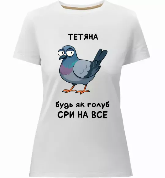 Женская премиум футболка Тетяна будь як голуб Белый фото