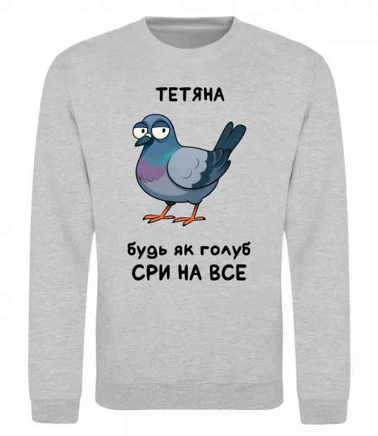 Світшот Тетяна будь як голуб Сірий меланж фото