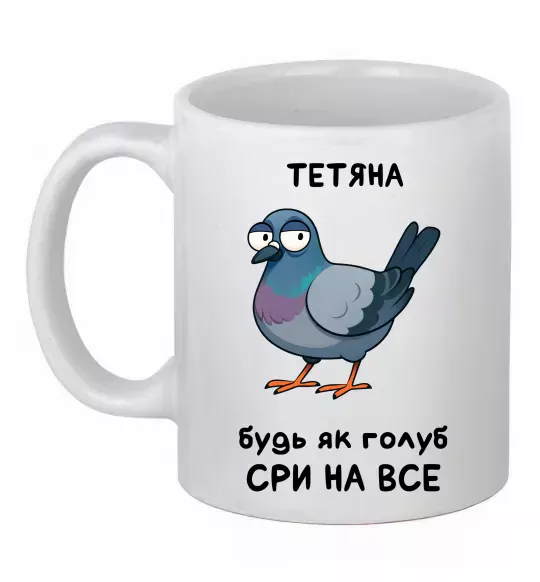 Чашка керамическая Тетяна будь як голуб Белый фото