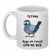Чашка керамическая Тетяна будь як голуб Белый фото