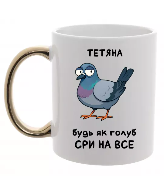 Чашка с цветной ручкой Тетяна будь як голуб Золото фото
