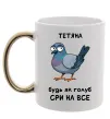 Чашка с цветной ручкой Тетяна будь як голуб Золото фото