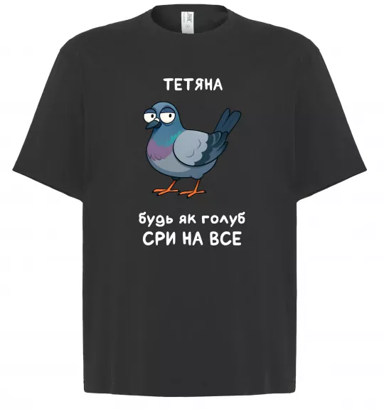 Футболка Оверсайз Тетяна будь як голуб Черный фото