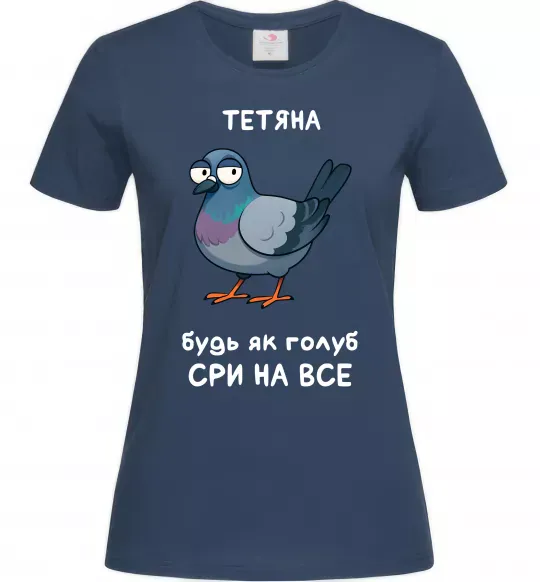 Жіноча футболка Тетяна будь як голуб Темно-синій фото