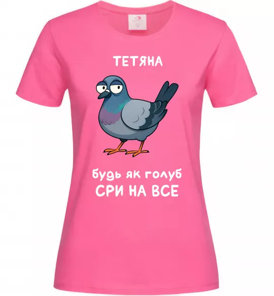 Жіноча футболка Тетяна будь як голуб Яскраво-рожевий фото