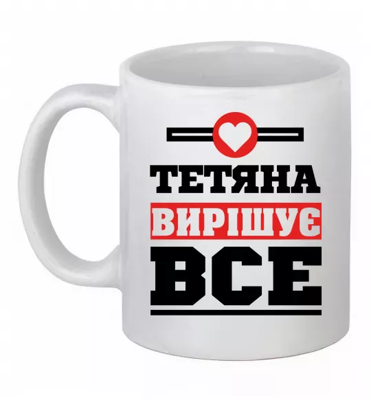 Чашка керамічна Тетяна вирішує все Білий фото