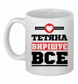 Чашка керамічна Тетяна вирішує все