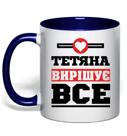 Чашка с цветной ручкой Тетяна вирішує все Глубокий темно-синий фото