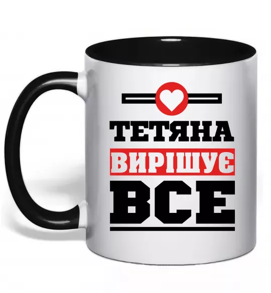 Чашка с цветной ручкой Тетяна вирішує все Черный фото