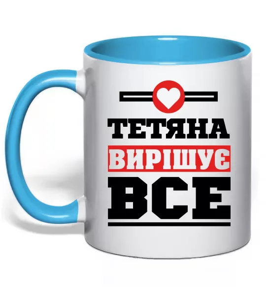 Чашка с цветной ручкой Тетяна вирішує все Голубой фото