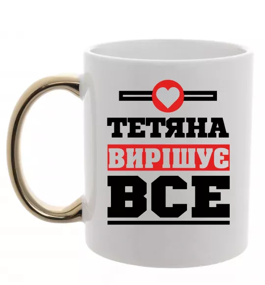 Чашка с цветной ручкой Тетяна вирішує все Золото фото