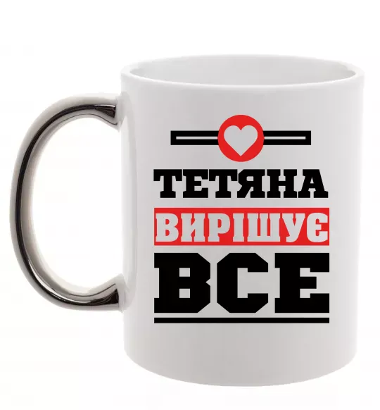 Чашка с цветной ручкой Тетяна вирішує все Серебро фото