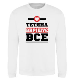 Свитшот Тетяна вирішує все