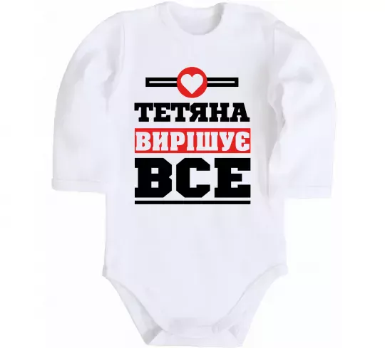 Детский боди Тетяна вирішує все Белый фото