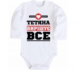 Детский боди Тетяна вирішує все