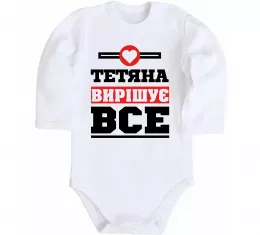 Детский боди Тетяна вирішує все Белый фото