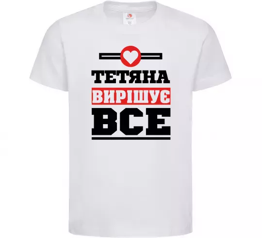 Дитяча футболка Тетяна вирішує все Білий фото