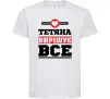 Дитяча футболка Тетяна вирішує все Білий фото