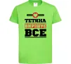 Дитяча футболка Тетяна вирішує все Лаймовий фото