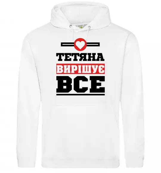 Женская толстовка (худи) Тетяна вирішує все Белый фото