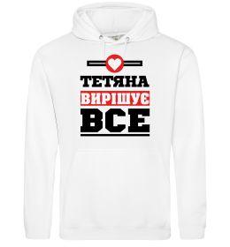 Женская толстовка (худи) Тетяна вирішує все