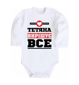 Дитячий бодік Тетяна вирішує все Білий фото