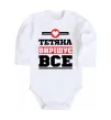 Детский боди Тетяна вирішує все Белый фото