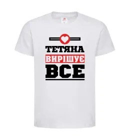 Дитяча футболка Тетяна вирішує все Білий фото