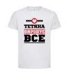 Дитяча футболка Тетяна вирішує все Білий фото