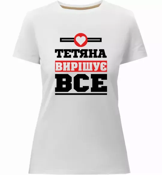 Женская премиум футболка Тетяна вирішує все Белый фото