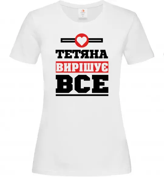 Жіноча футболка Тетяна вирішує все Білий фото