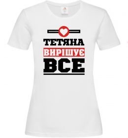 Женская футболка Тетяна вирішує все Женская футболка Тетяна вирішує все